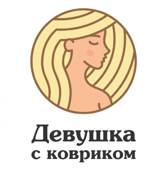 ДЕВУШКА С КОВРИКОМКОВРИКОМ