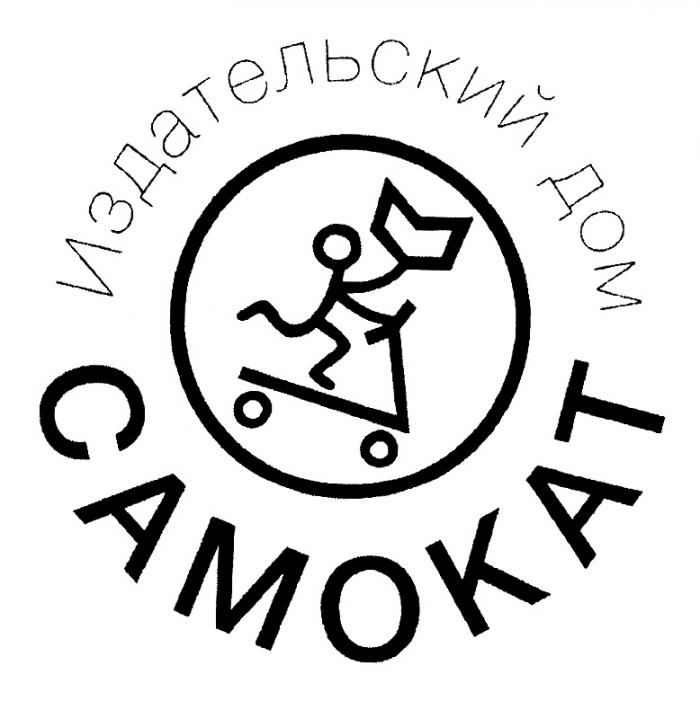 САМОКАТ ИЗДАТЕЛЬСКИЙ ДОМДОМ