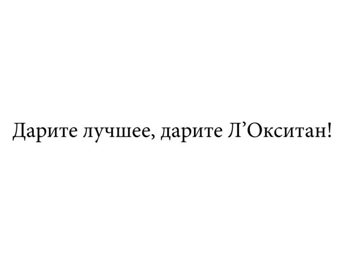 ДАРИТЕ ЛУЧШЕЕ ДАРИТЕ ЛОКСИТАНЛ'ОКСИТАН