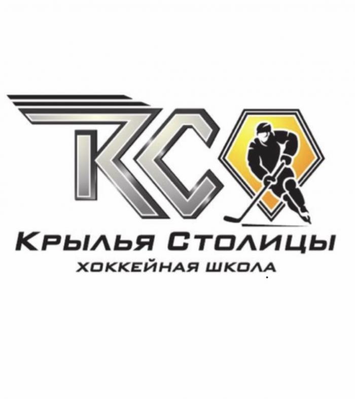 КС КРЫЛЬЯ СТОЛИЦЫ ХОККЕЙНАЯ ШКОЛАШКОЛА