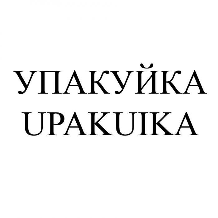 УПАКУЙКА UPAKUIKAUPAKUIKA