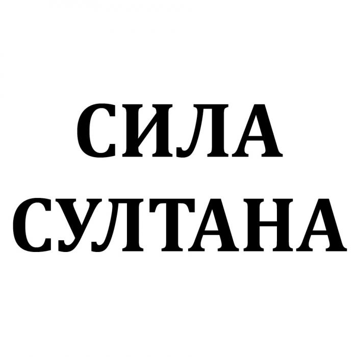 СИЛА СУЛТАНАСУЛТАНА