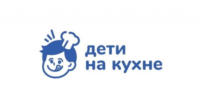 ДЕТИ НА КУХНЕКУХНЕ