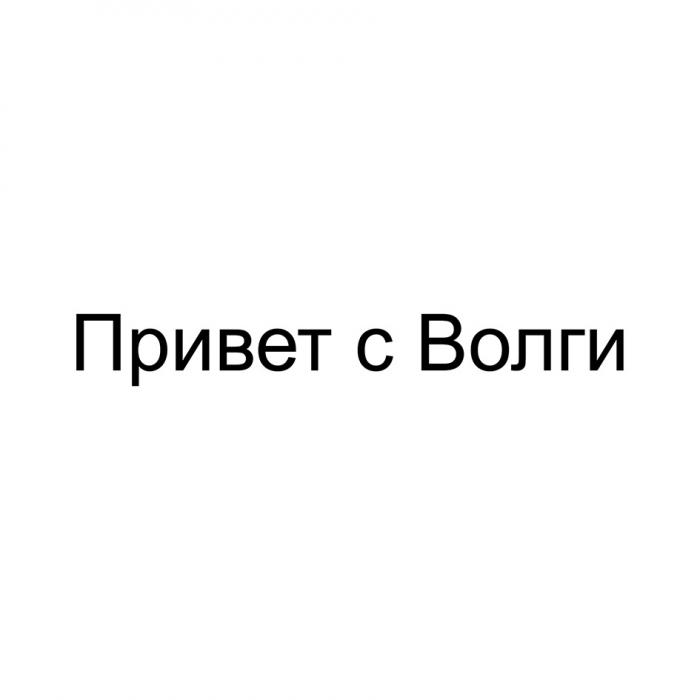 ПРИВЕТ С ВОЛГИВОЛГИ