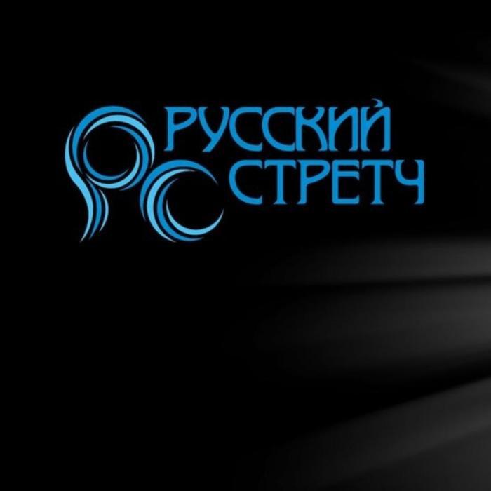 РС РУССКИЙ СТРЕТЧСТРЕТЧ