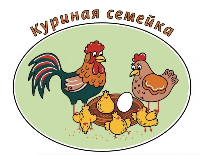 КУРИНАЯ СЕМЕЙКАСЕМЕЙКА