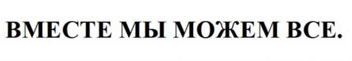 ВМЕСТЕ МЫ МОЖЕМ ВСЕВСЕ