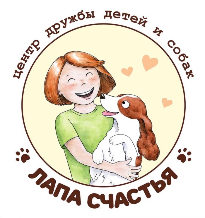 ЛАПА СЧАСТЬЯ ЦЕНТР ДЖУЖБЫ ДЕТЕЙ И СОБАКСОБАК