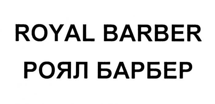 ROYAL BARBER РОЯЛ БАРБЕРБАРБЕР