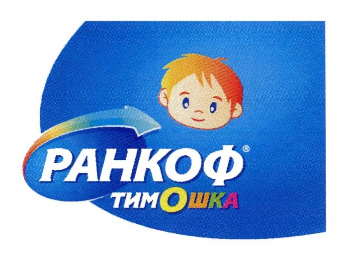 РАНКОФ ТИМОШКАТИМОШКА