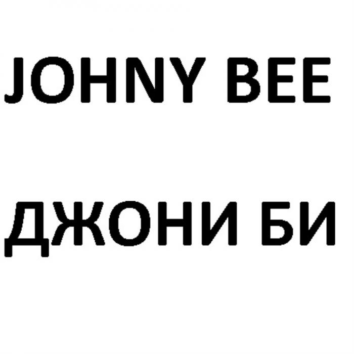 JOHNY BEE ДЖОНИ БИБИ