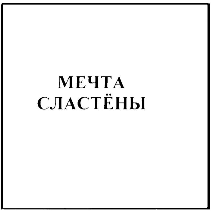 МЕЧТА СЛАСТЁНЫ