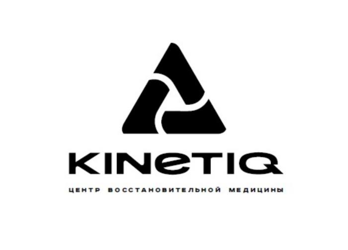 KINETIQ ЦЕНТР ВОССТАНОВИТЕЛЬНОЙ МЕДИЦИНЫМЕДИЦИНЫ