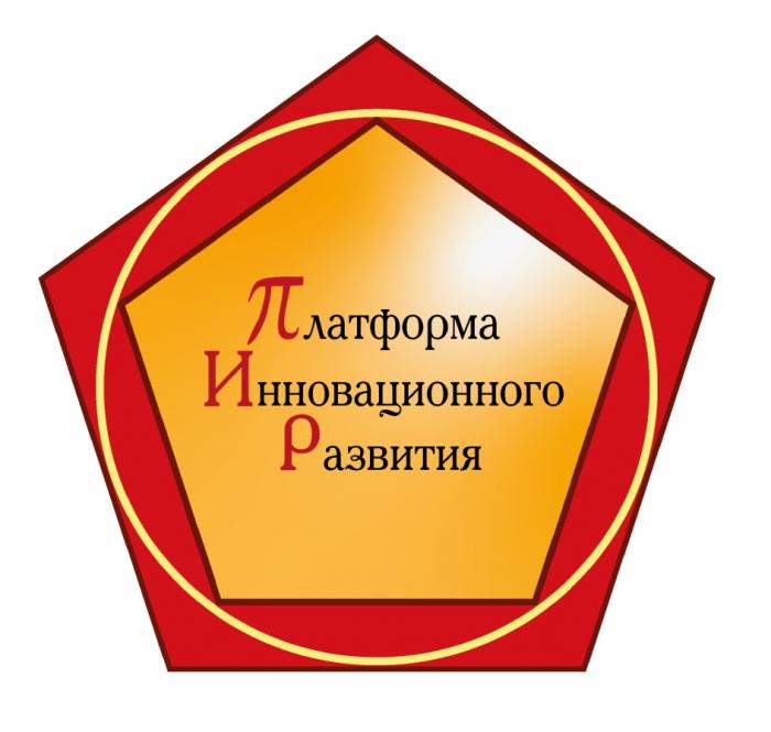 ПИР ПЛАТФОРМА ИННОВАЦИОННОГО РАЗВИТИЯРАЗВИТИЯ