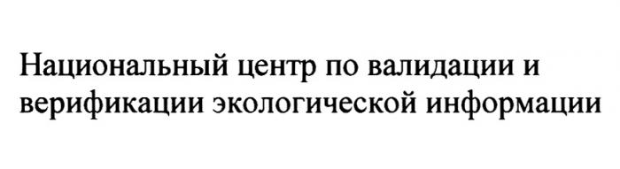 НАЦИОНАЛЬНЫЙ ЦЕНТР ПО ВАЛИДАЦИИ И ВЕРИФИКАЦИИ ЭКОЛОГИЧЕСКОЙ ИНФОРМАЦИИИНФОРМАЦИИ