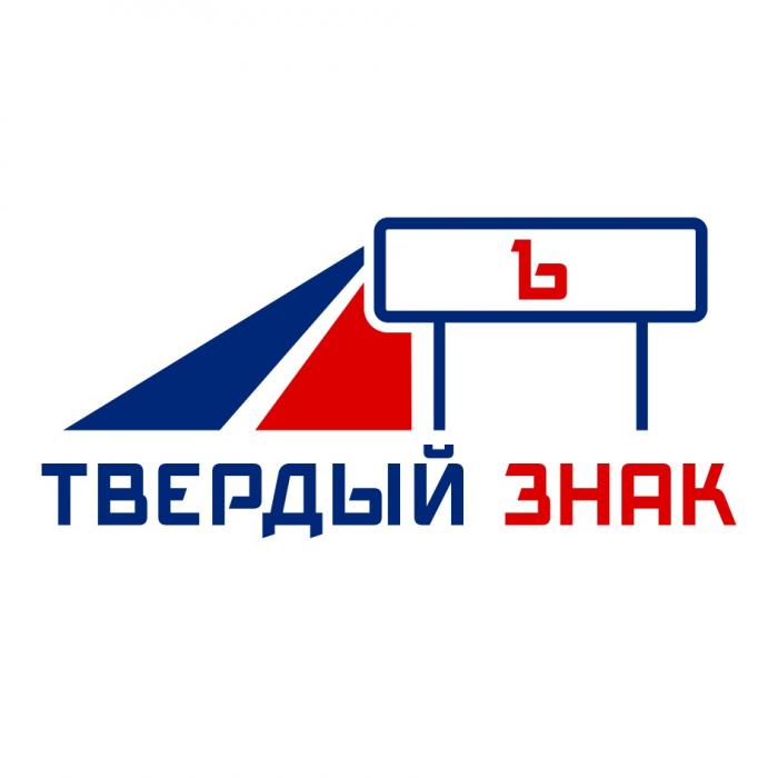 ТВЕРДЫЙ ЗНАК ЪЪ