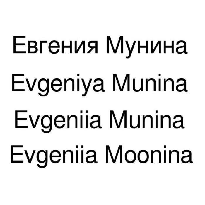 ЕВГЕНИЯ МУНИНА EVGENIYA MUNINA EVGENIIA MUNINA EVGENIIA MOONINAMOONINA