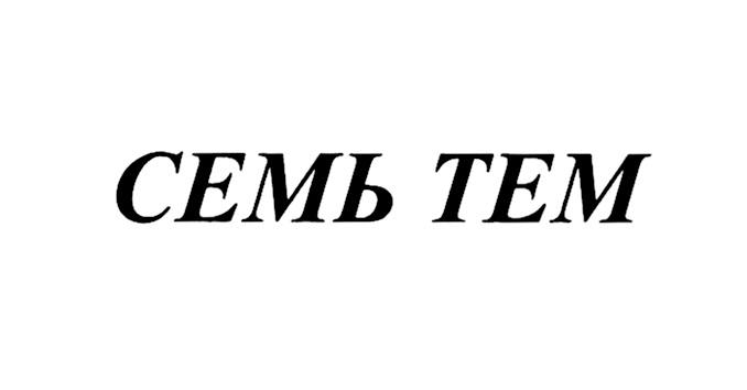 СЕМЬ ТЕМТЕМ