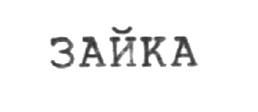 ЗАЙКА