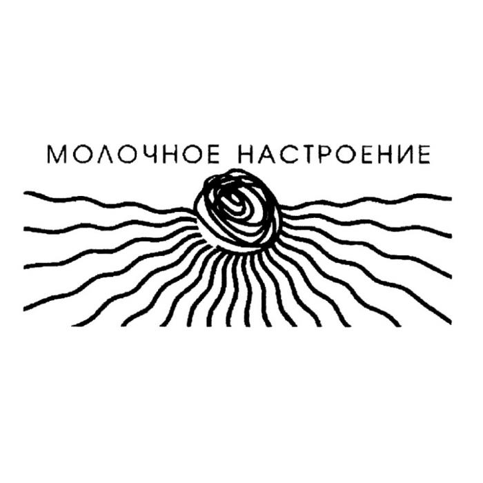 МОЛОЧНОЕ НАСТРОЕНИЕНАСТРОЕНИЕ