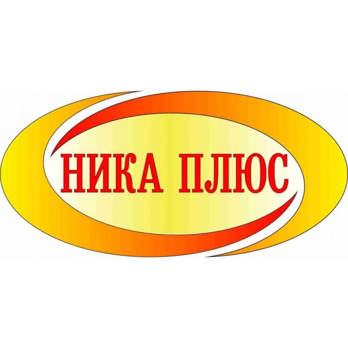 НИКА ПЛЮСПЛЮС