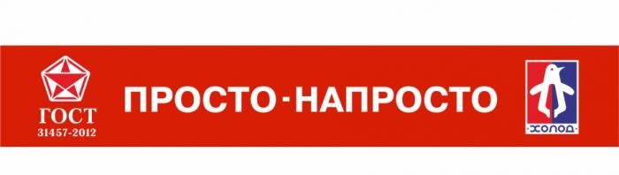 ПРОСТО-НАПРОСТО ХОЛОД ГОСТГОСТ