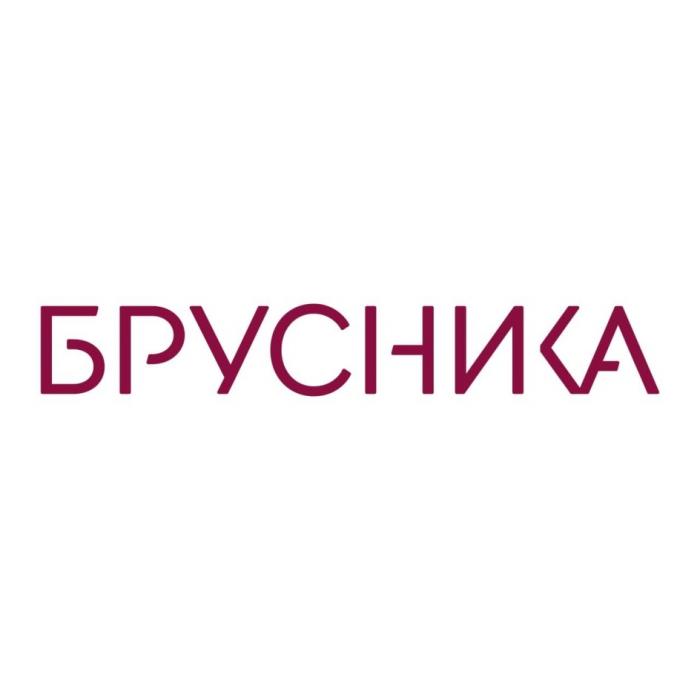 БРУСНИКАБРУСНИКА