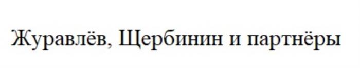 ЖУРАВЛЁВ ЩЕРБИНИН И ПАРТНЁРЫЖУРАВЛEВ ПАРТНEРЫ