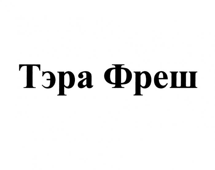 ТЭРА ФРЕШФРЕШ