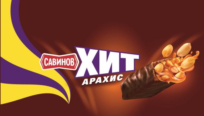 САВИНОВ ХИТ АРАХИСАРАХИС