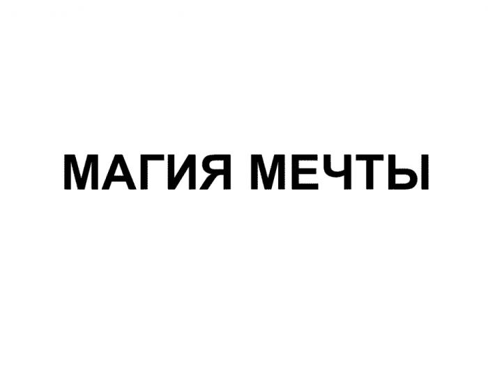 МАГИЯ МЕЧТЫМЕЧТЫ