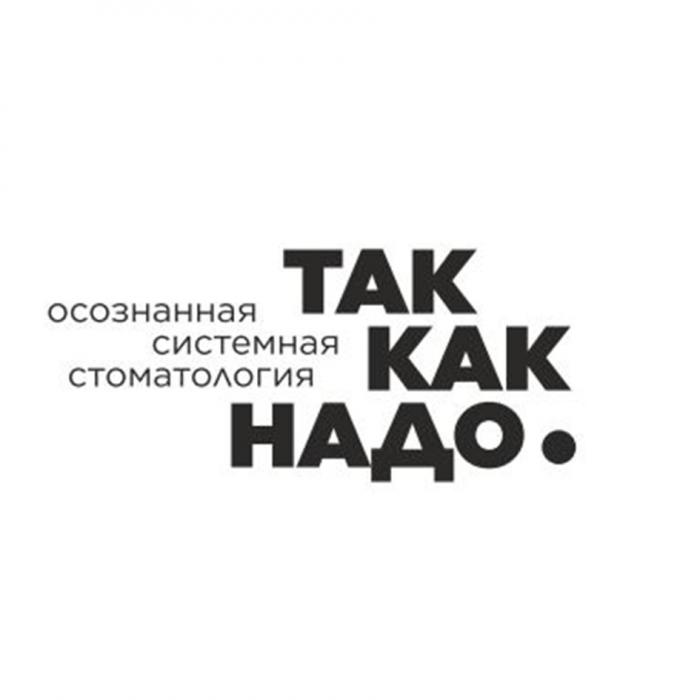 ТАК КАК НАДО ОСОЗНАННАЯ СИСТЕМНАЯ СТОМАТОЛОГИЯСТОМАТОЛОГИЯ