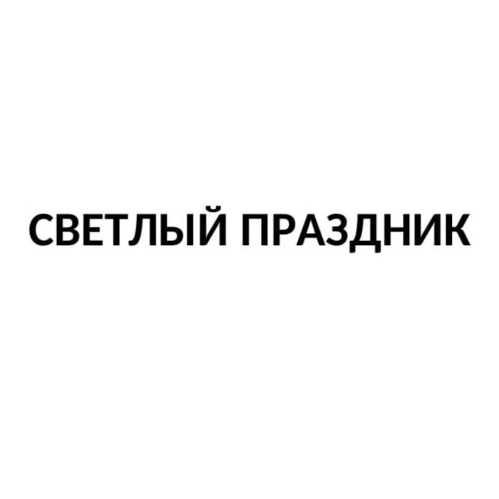 СВЕТЛЫЙ ПРАЗДНИКПРАЗДНИК