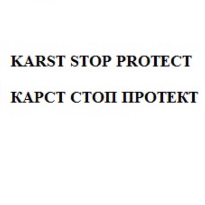 KARST STOP PROTECT КАРСТ СТОП ПРОТЕКТПРОТЕКТ