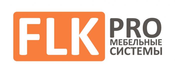 FLK PRO, МЕБЕЛЬНЫЕ СИСТЕМЫPRO СИСТЕМЫ