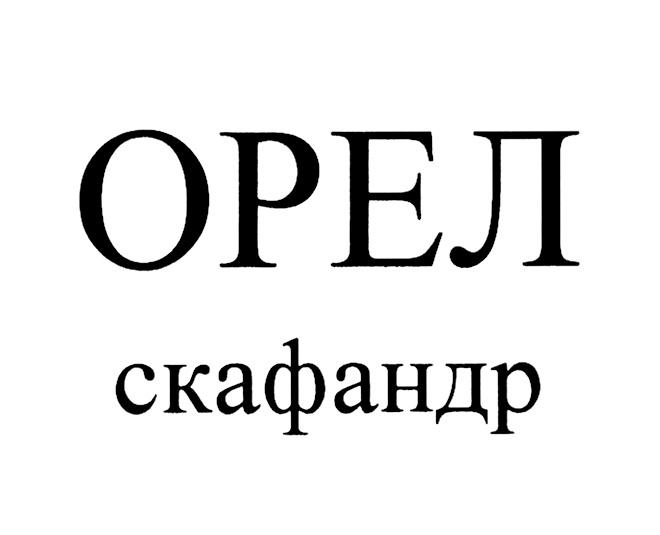 ОРЕЛ СКАФАНДРСКАФАНДР