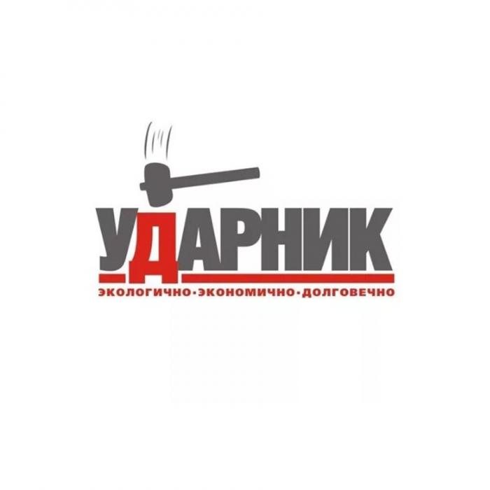 УДАРНИК ЭКОЛОГИЧНО ЭКОНОМИЧНО ДОЛГОВЕЧНОДОЛГОВЕЧНО