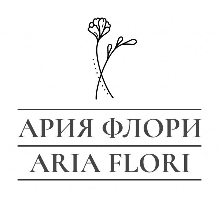 АРИЯ ФЛОРИ ARIA FLORIFLORI