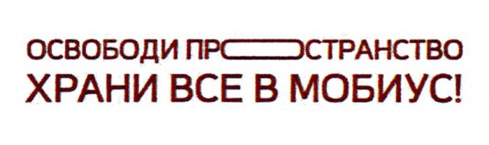 ОСВОБОДИ ПРОСТРАНСТВО ХРАНИ ВСЕ В МОБИУСМОБИУС