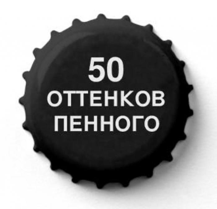 50 ОТТЕНКОВ ПЕННОГОПЕННОГО