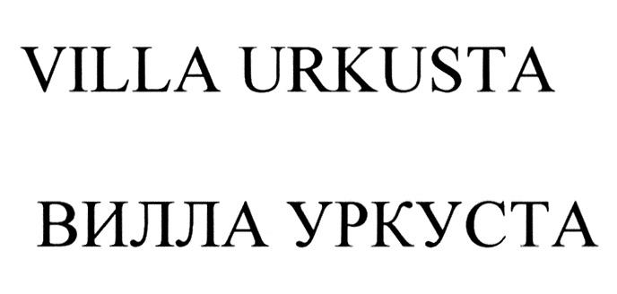 VILLA URKUSTA ВИЛЛА УРКУСТАУРКУСТА