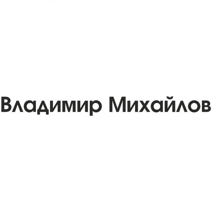 ВЛАДИМИР МИХАЙЛОВМИХАЙЛОВ