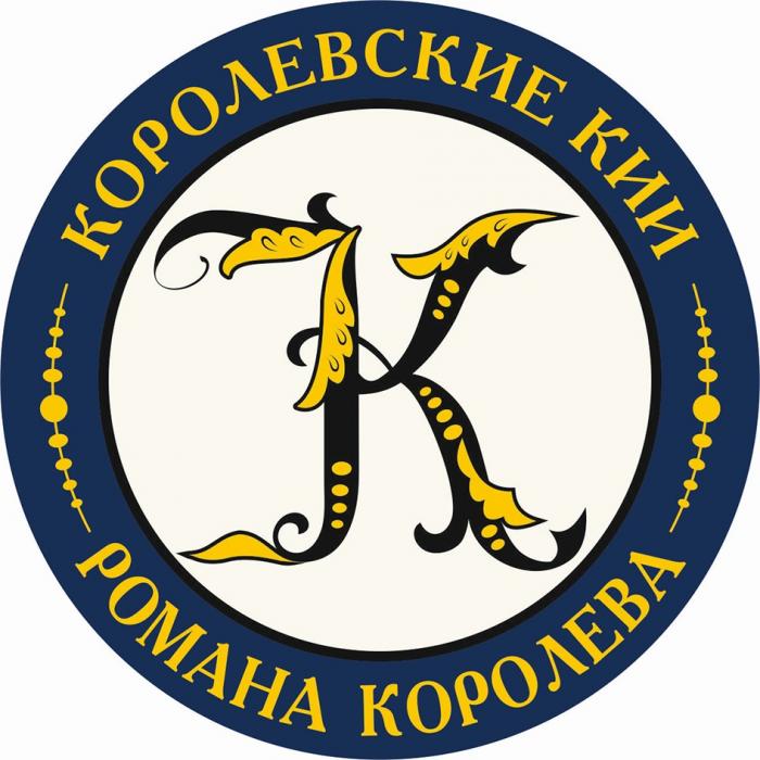 КОРОЛЕВСКИЕ КИИ РОМАНА КОРОЛЕВАКОРОЛЕВА