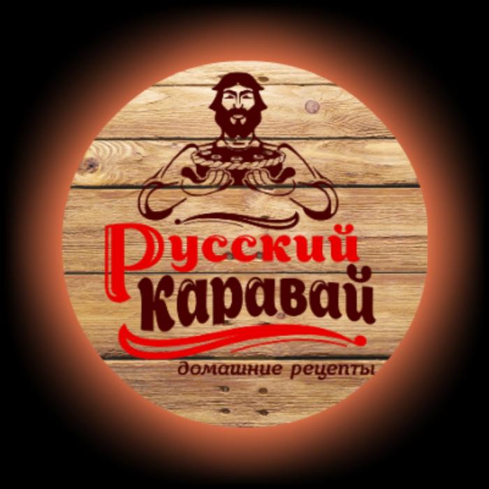 РУССКИЙ КАРАВАЙ ДОМАШНИЕ РЕЦЕПТЫРЕЦЕПТЫ