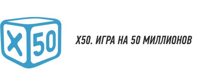 X50 ИГРА НА 50 МИЛЛИОНОВМИЛЛИОНОВ