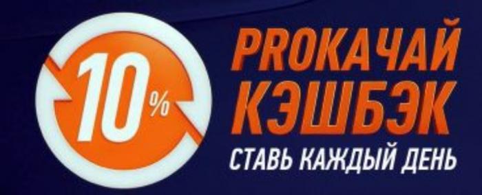 PROКАЧАЙ КЭШБЭК СТАВЬ КАЖДЫЙ ДЕНЬДЕНЬ