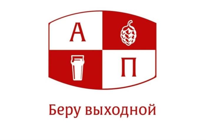 АП БЕРУ ВЫХОДНОЙВЫХОДНОЙ