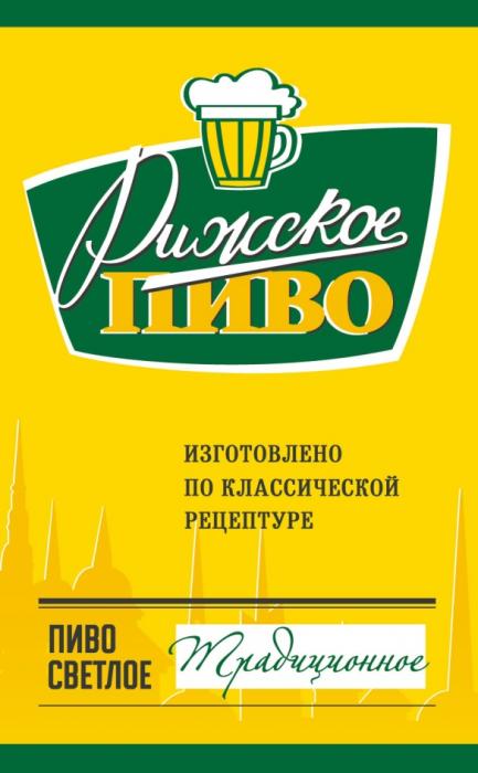 РИЖСКОЕ ПИВО ИЗГОТОВЛЕНО ПО КЛАССИЧЕСКОЙ РЕЦЕПТУРЕ ТРАДИЦИОННОЕ ПИВО СВЕТЛОЕСВЕТЛОЕ