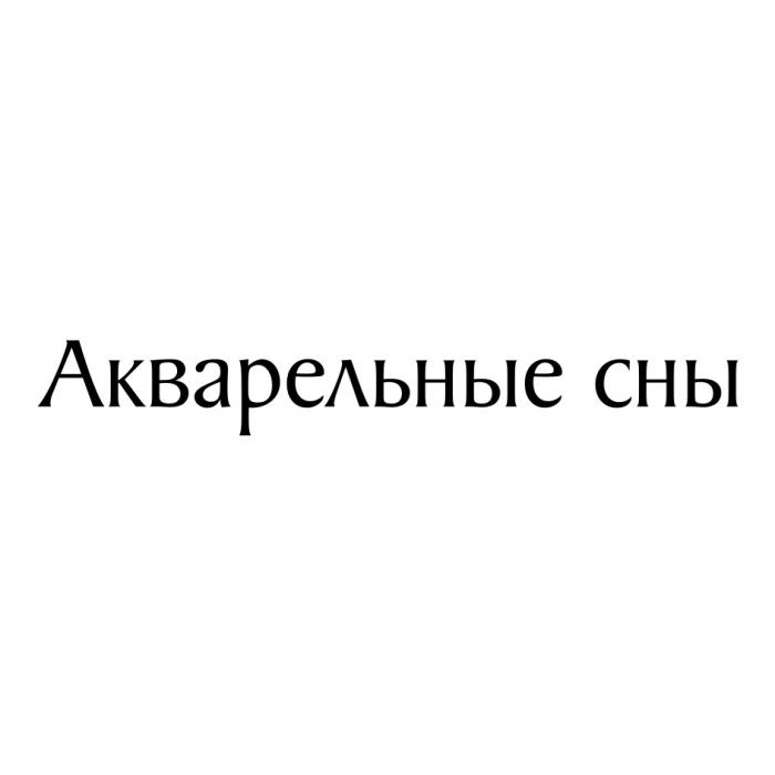 АКВАРЕЛЬНЫЕ СНЫСНЫ