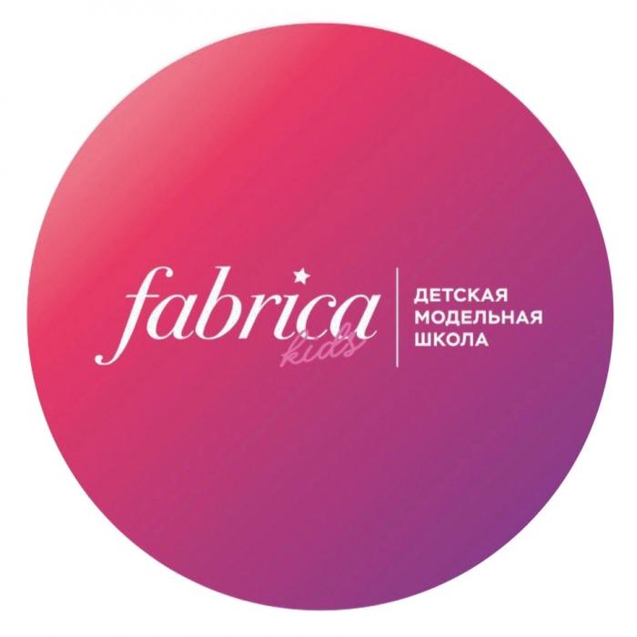 FABRICA KIDS ДЕТСКАЯ МОДЕЛЬНАЯ ШКОЛАШКОЛА